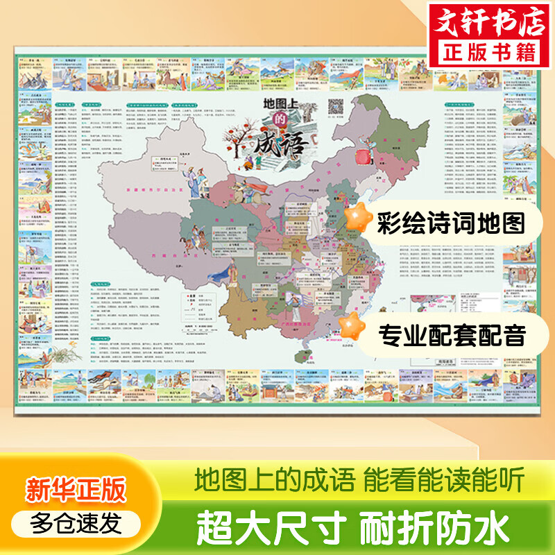 系列自选 地图上的成语 专业朗读配音 彩绘诗词地图 唐诗宋词古诗词成语启蒙 涵盖小学初中古诗词成语 图书