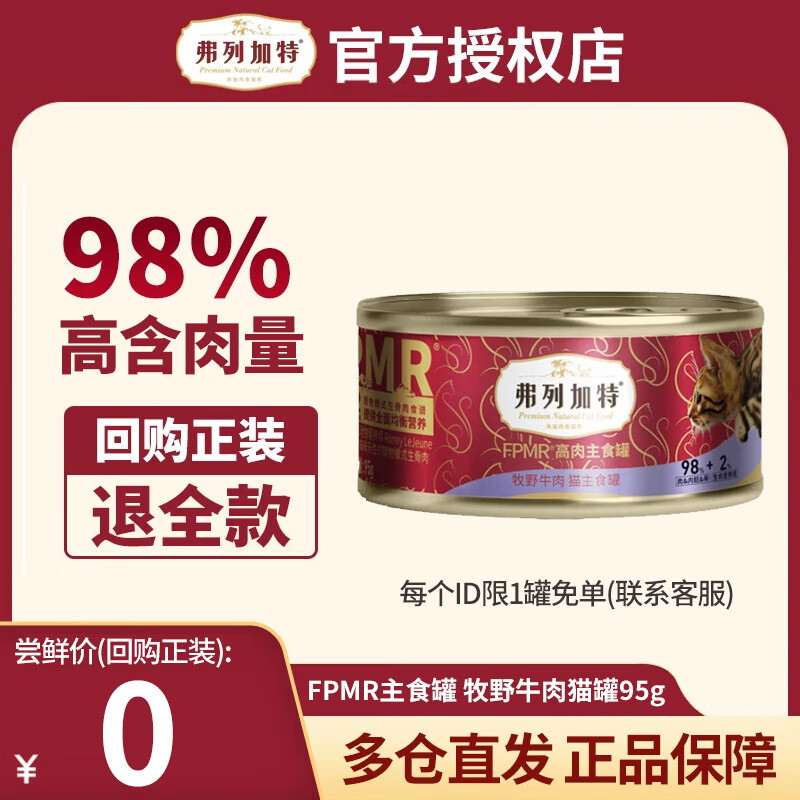 弗列加特98%高含肉量 国产猫罐头95g 主食罐全猫幼猫成猫通用 湿粮猫罐头 【尝鲜试用】牧野牛肉味95g