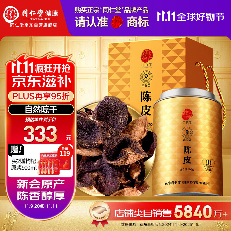 同仁堂（TRT）品牌 北京同仁堂陈皮礼盒100克传香新会老陈皮送父母长辈见家长