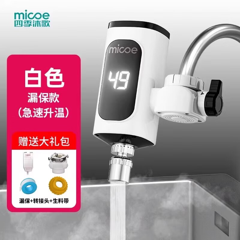 MICOE四季沐歌电热水龙头即热式快速加热厨房宝热水器家用过水热免安装 白色大屏万向嘴+漏保