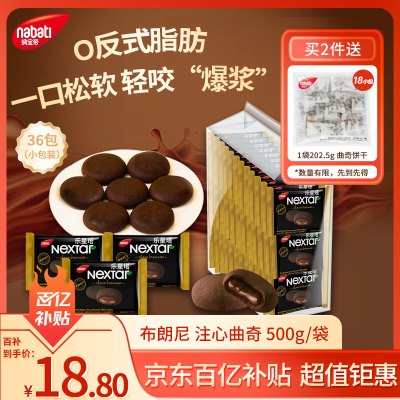 丽芝士（Richeese）印尼进口 Nabati 软心趣 布朗尼零食出游巧克力夹心曲奇饼干500g