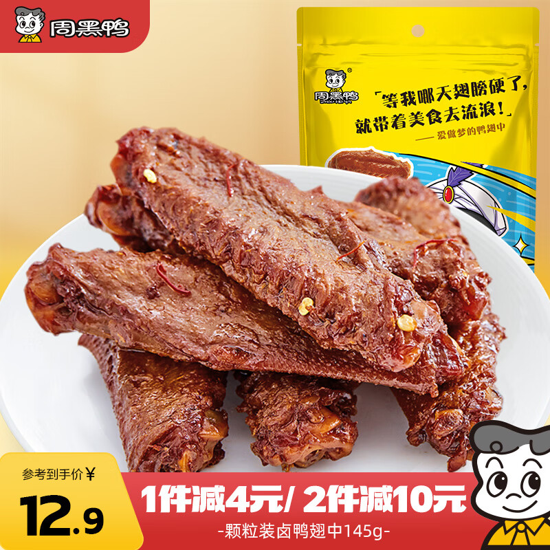 周黑鸭 甜辣卤鸭翅中145g 熟食卤味零食 武汉特色小吃 真空独立小包装