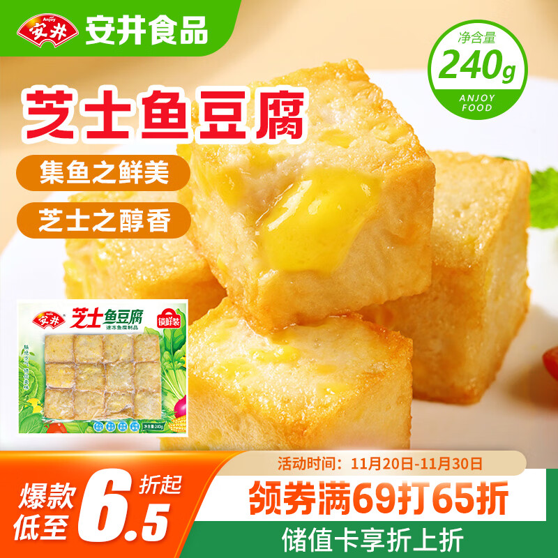 安井 芝士鱼豆腐 240g  锁鲜装 火锅关东煮麻辣烫食材 速食熟食方便菜