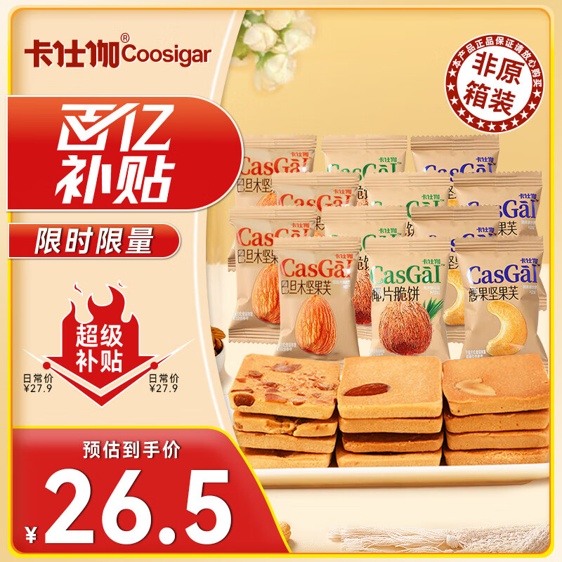 卡仕伽（coosigar）长野坚果芙618g椰片+腰果+巴旦木味 坚果饼干曲奇休闲零食糕点心