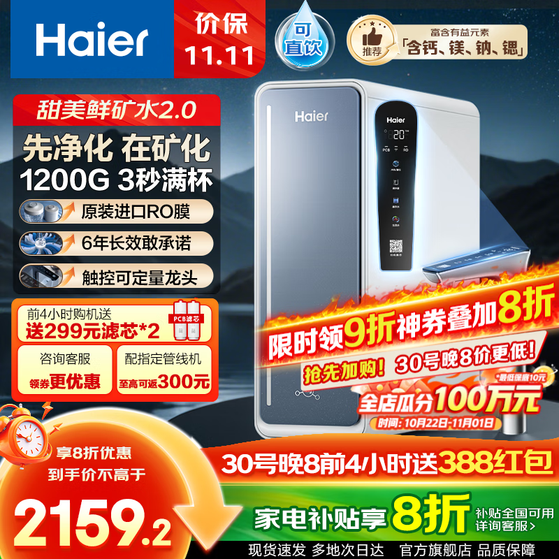 海尔(Haier)净水器矿物质水 家用厨下甜美鲜矿鲜活水母婴直饮水机RO反渗透过滤净饮机厨房 星河家电补贴 【1200G甜美鲜矿水】先净化在矿化