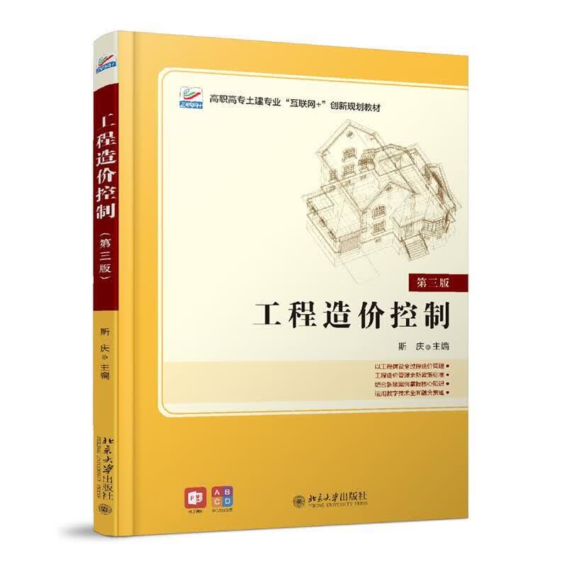 【新华书店正版图书】工程造价控制（第三版） 斯庆 北京大学出版社