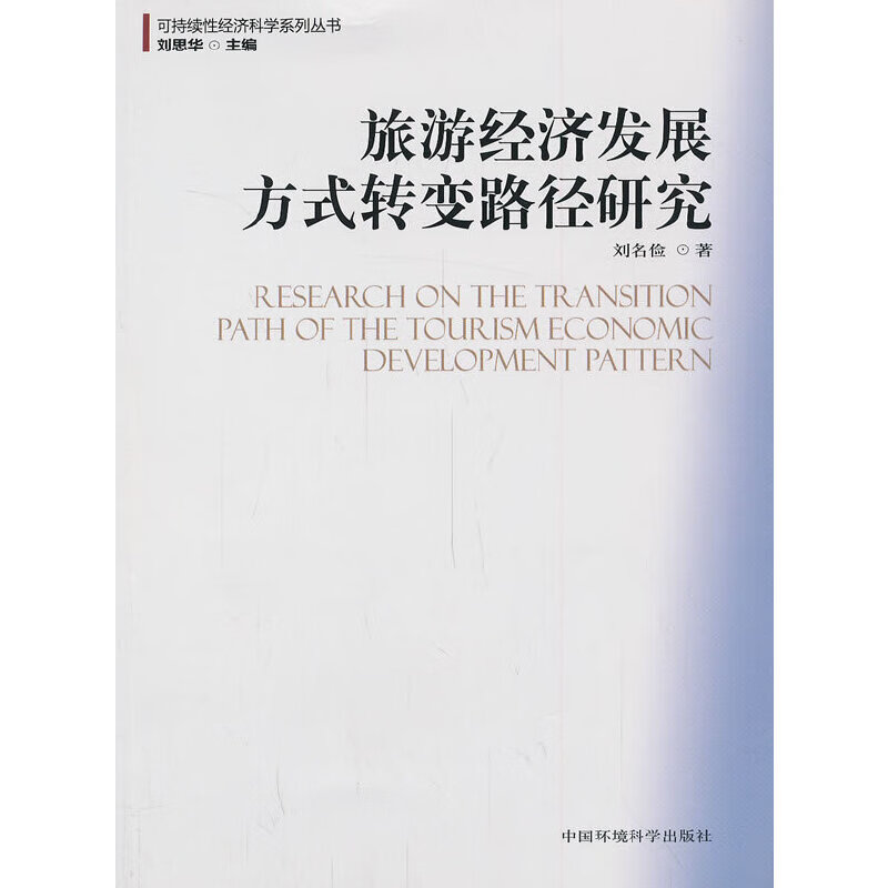 旅游经济发展方式转变路径研究