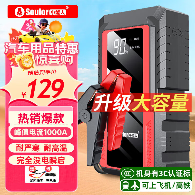 【8折】小能人（soulor）汽车应急启动电源 搭电宝 汽车电瓶充电器 打火充电宝 ---- 普遍有货 | 下18件最优 - 线报酷