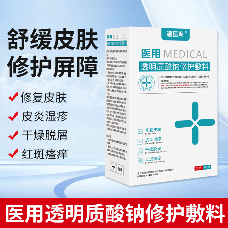 温医师医用透明质酸钠修复凝胶皮肤晒伤晒后修护敏感肌过敏脸部泛红血丝 高效款【1盒体验装】