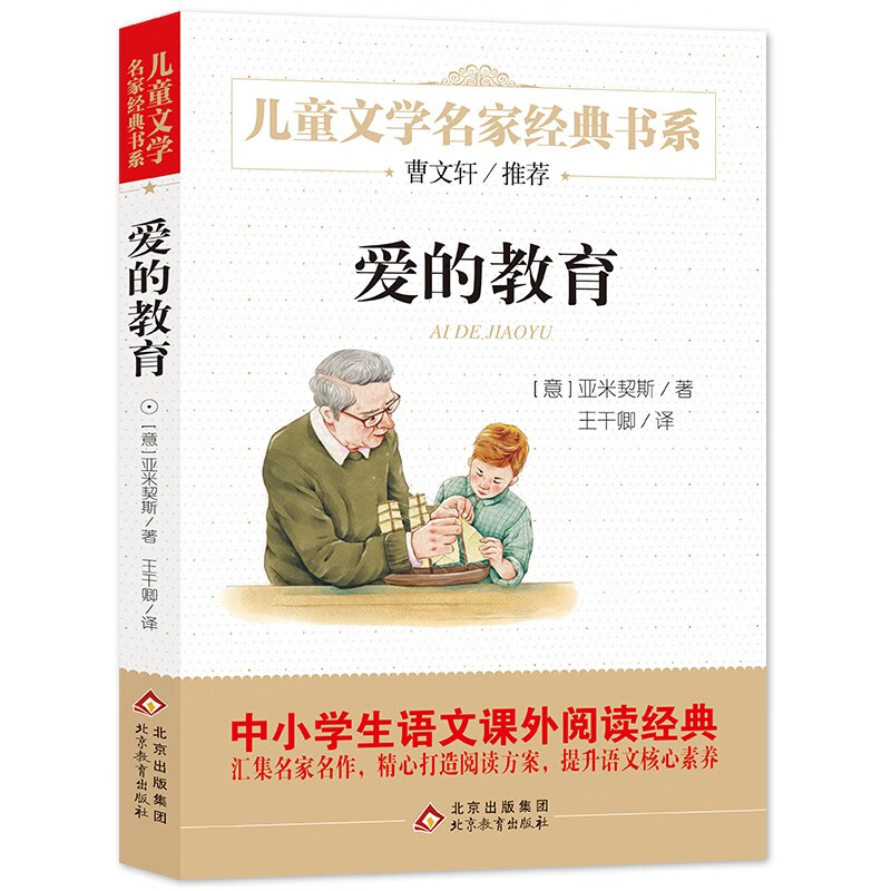 爱的教育 快乐读书吧 六年级上推荐阅读 曹文轩推荐 三四五六年级语文教材推荐课外书目 中小学生课外阅读经典丛书
