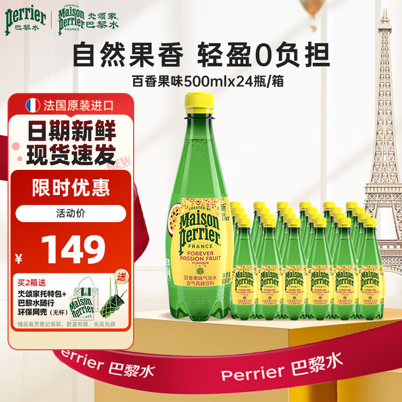 Perrier氼颂家巴黎水 进口气泡水 0糖0卡0脂 亚洲限定百香果味500ml*24