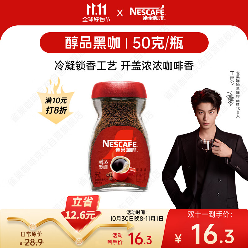 雀巢（Nestle）【代言人丁禹兮同款】醇品速溶美式黑咖啡粉0糖0脂*瓶装50g