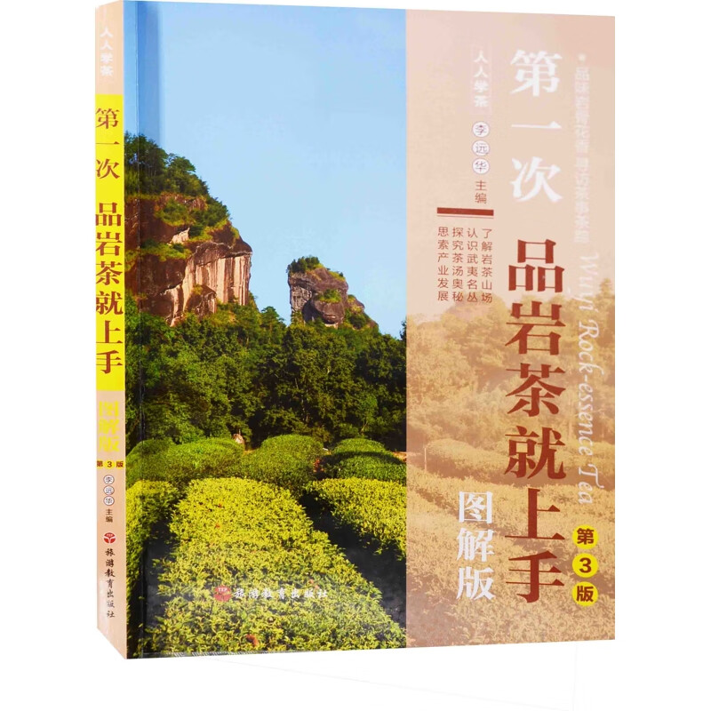 第一次品岩茶就上手：图解版，第3版李远华主编研究生教材旅游教育出版社新华书店正版