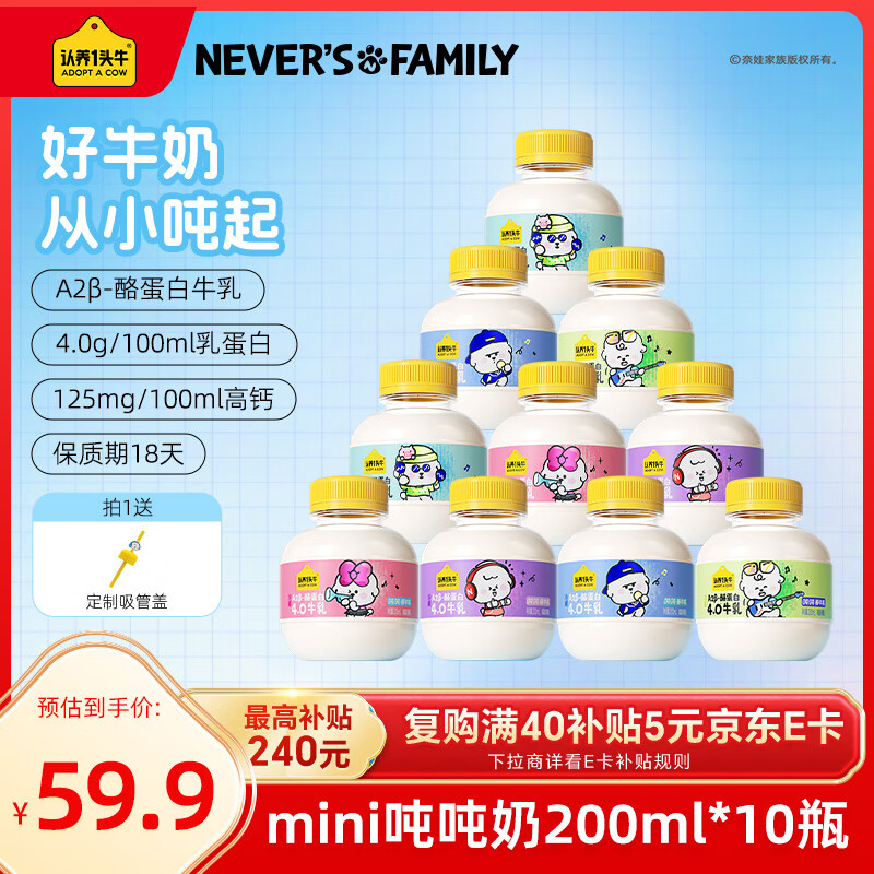 认养一头牛牛奶吨吨奶奈娃款a2β酪蛋白mini吨儿童奶低温新鲜牛奶200ml*10瓶