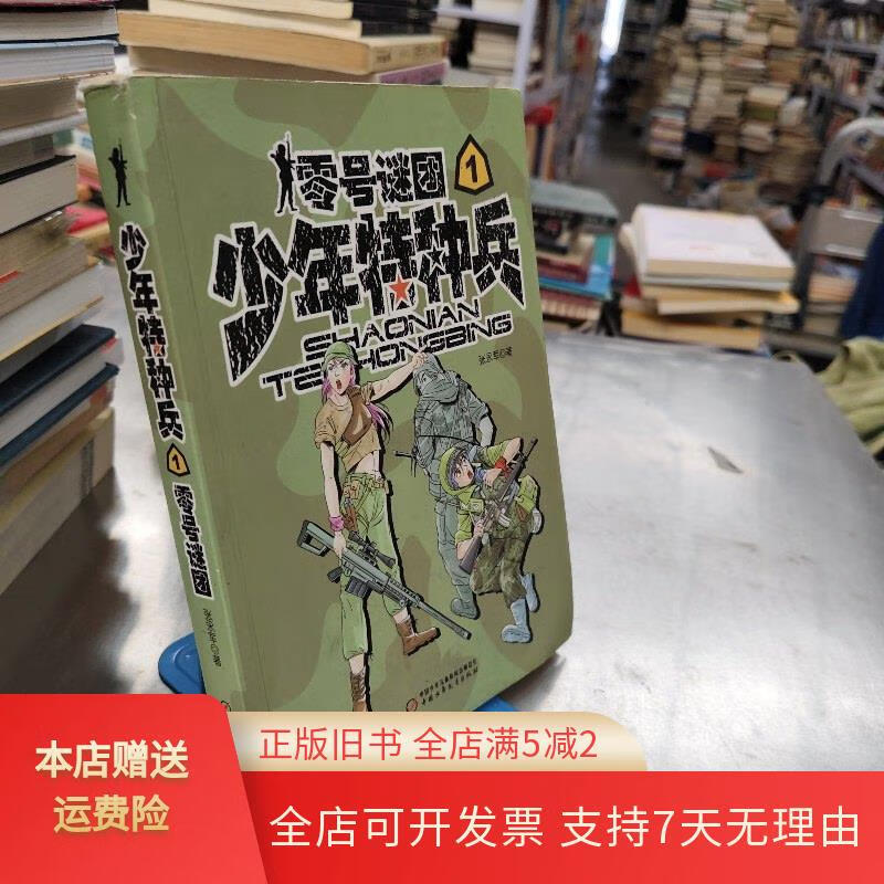 少年特种兵:零号谜团 中国少年儿童出版社