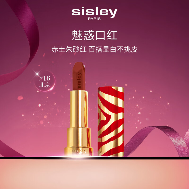 希思黎（Sisley）魅惑口红16号北京3.4g限定版赤土朱砂红化妆品生日礼物送女友