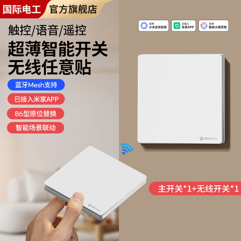 国际电工已接入米家app无线开关随意贴遥控蓝牙mesh全屋智能零火版面板 智能一开【主机*1+无线开关*1】