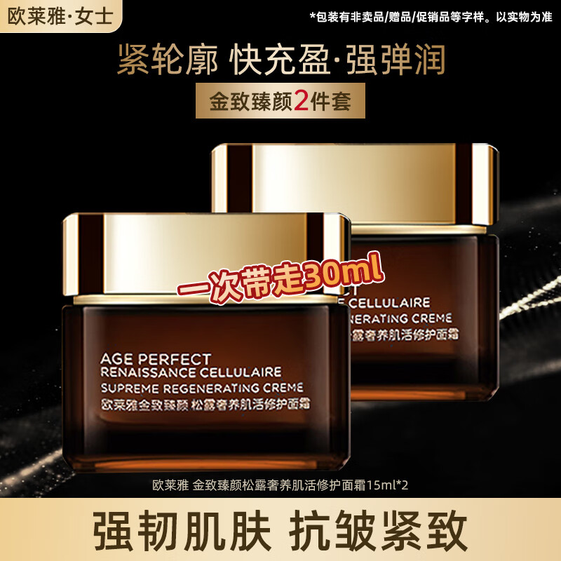 欧莱雅护肤套装金致臻颜松露黑金紧致淡纹补水保湿化妆品礼盒圣诞礼物 松露奢养肌活面霜 15ml*2
