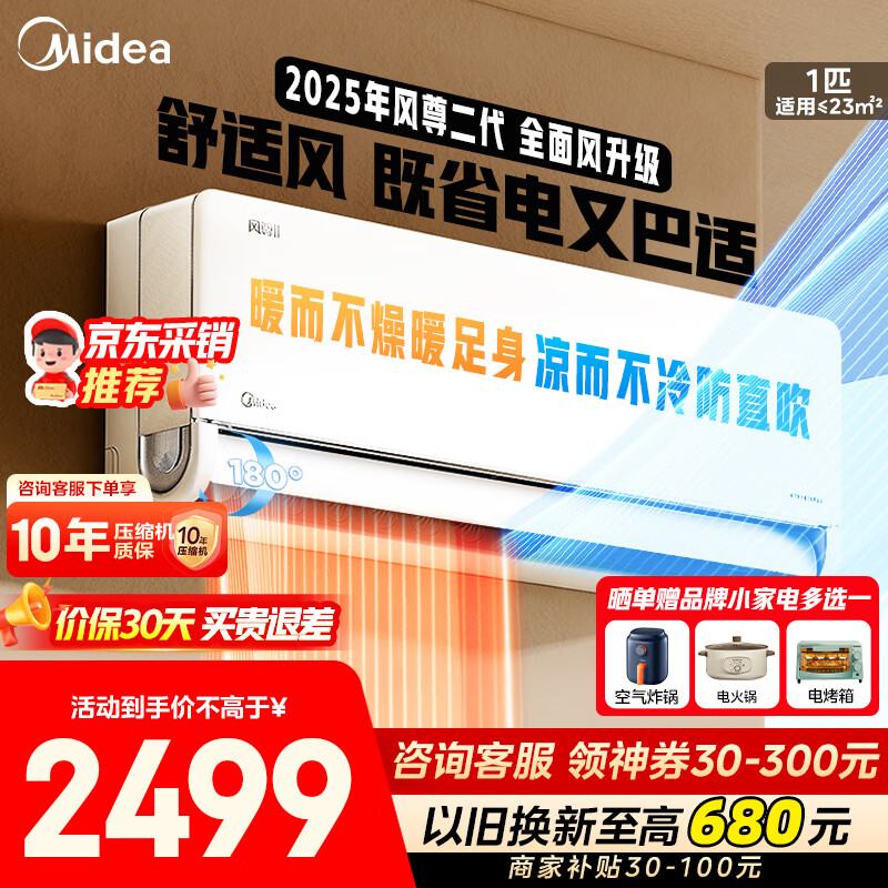 美的（Midea）空调风尊二代 挂机大1.5/1匹 家用空调新一级能效 变频冷暖 空调补贴20%以旧换新 壁挂式节能低噪 大1匹 一级能效 风尊二代 舒适全面风 撩客服享底价