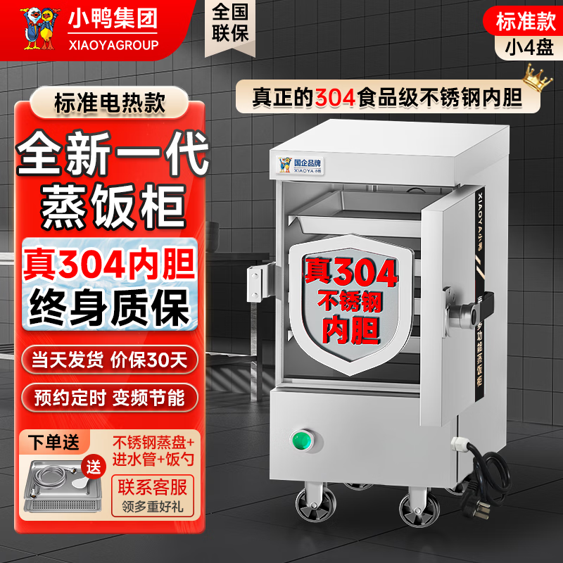 小鸭304不锈钢内胆蒸饭柜商用电蒸箱大容量蒸饭车食堂餐厅家厨房双门智能蒸饭箱燃气液化气蒸包机 电热小4盘+真304内胆+真304蒸盘