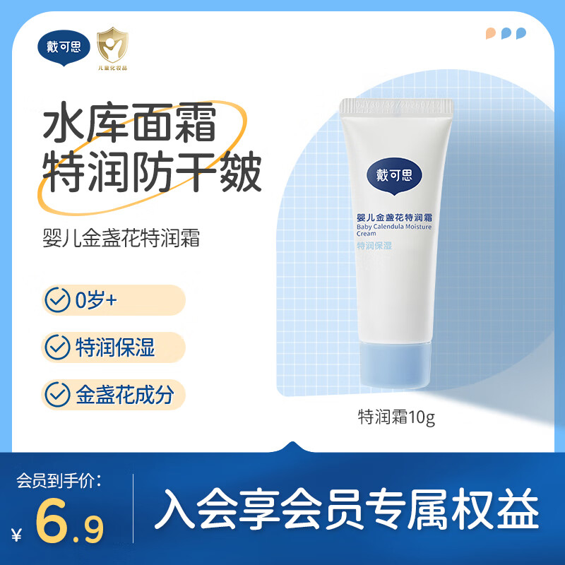 戴·可·思（Dexter）婴儿金盏花特润霜宝宝面霜儿童面霜防干皴滋润保湿宝宝擦脸霜10g