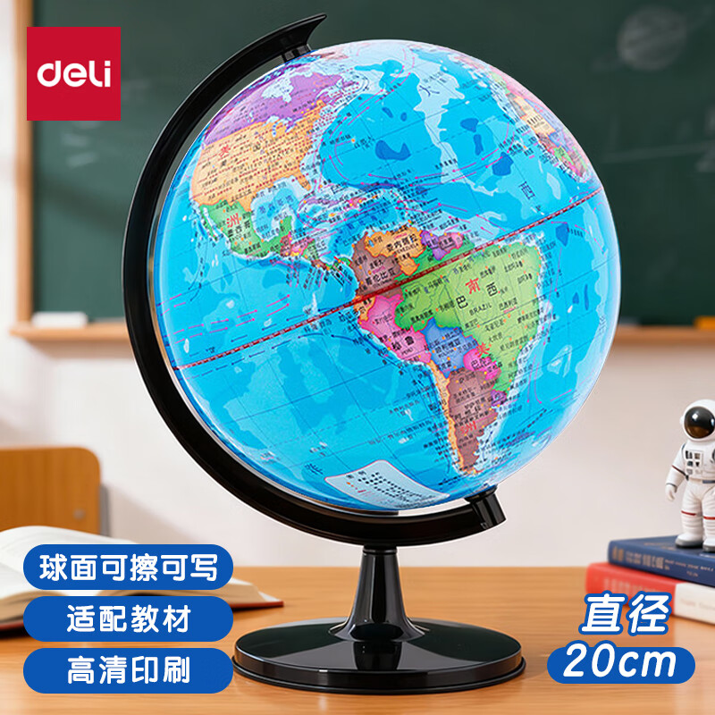 得力【全网低价】得力20cm学生自用办公地球仪 教学研究摆件办公用品礼物男女孩玩具教师生日礼品