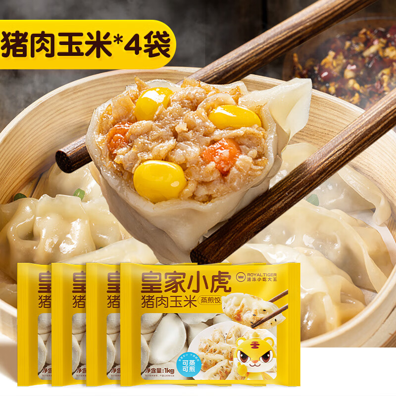 皇家小虎蒸煎水餃半成品煎餃鍋貼水餃冷凍兒童早餐速食懶人食品   【超值8斤蒸煎餃】豬肉玉米