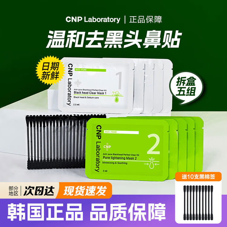 CNP韓國(guó)去黑頭鼻貼黑頭導(dǎo)出液鼻子收縮毛孔鼻膜李佳琦 韓國(guó)CNP去黑頭鼻貼黑頭導(dǎo)出液鼻子收縮毛孔希恩派鼻