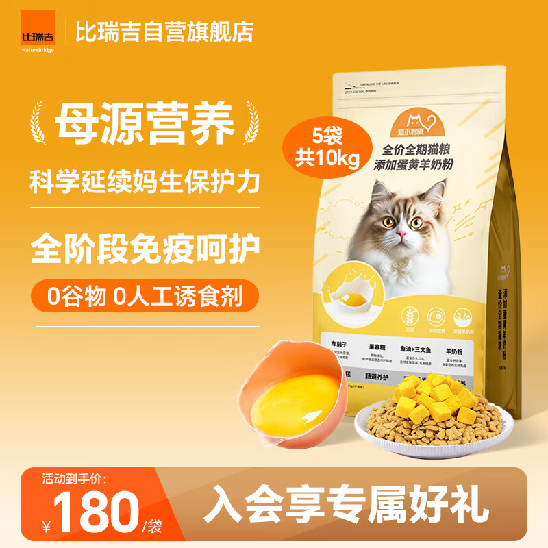 比瑞吉猫粮爱不将就全价全期猫主粮2kg*5添加蛋黄羊奶粉