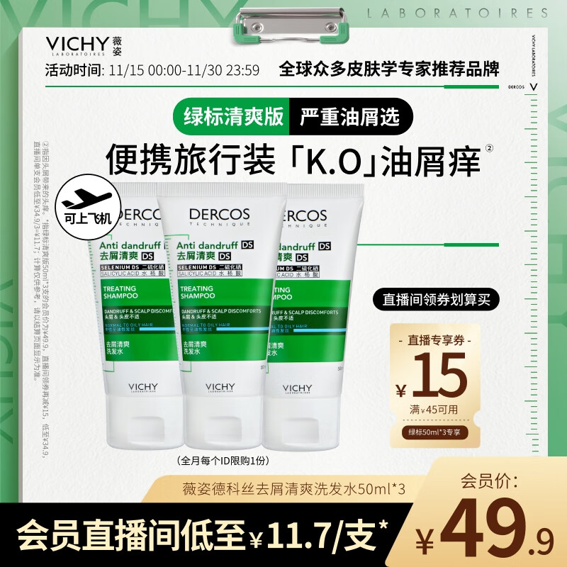 薇姿（VICHY）洗发水1%二硫化硒去屑洗发水 绿标50ml*3支装控油缓解头痒洗发露
