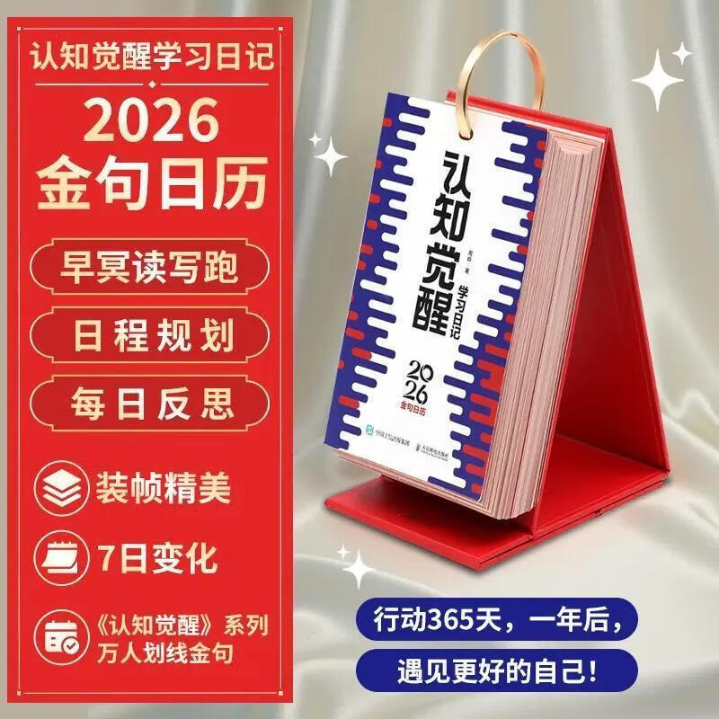 澳颜莱认知觉醒2026日历人划线句 周岭著学习日记 行动65天 认知觉醒226日历 套餐一