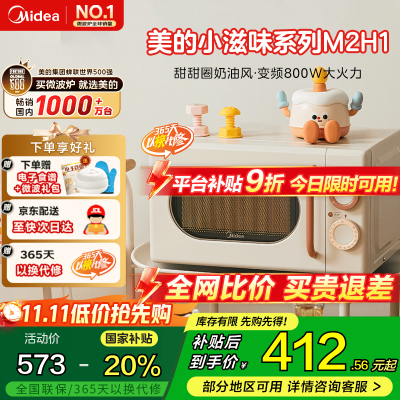 美的小滋味系列快手变频微波炉 20L家用小型 甜甜圈奶油风 转盘式 一级能效 M2H1 乳白色