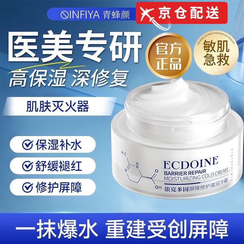 青蜂颜【品牌店】青蜂颜依克多因屏障修护滋润冷霜舒缓改善敏感肌面霜 修护冷霜30g*1瓶【体验装】