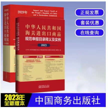 2023出版社当天发 2本 2023年中华人民共和国海关进出口税则及申报指南 汉英对照 商务出版社+中华人民共和国商品规范申报目录及实例