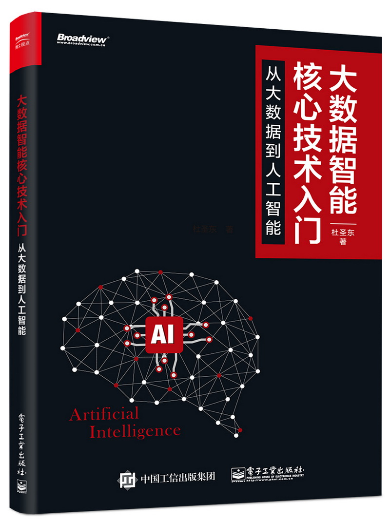 大数据智能核心技术入门：从大数据到人工智能(博文视点出品)详情图