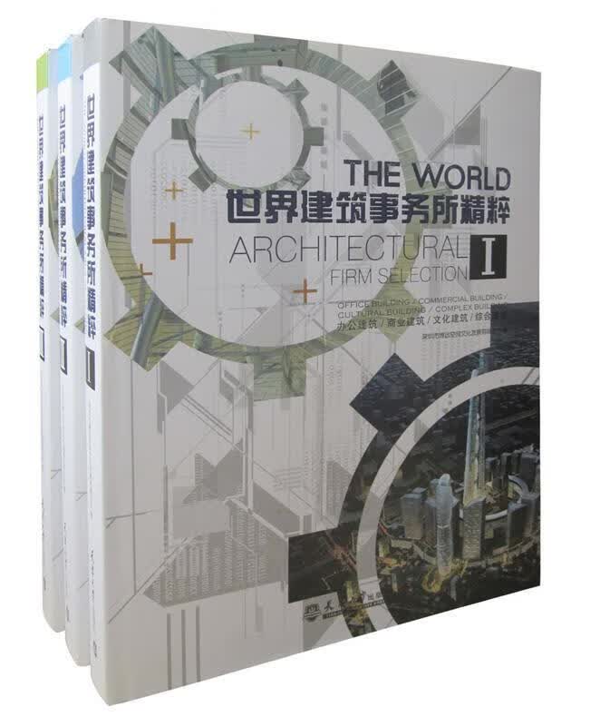 世界建筑事务所精粹 深圳市博远空间文化发展有限公司编【正版】