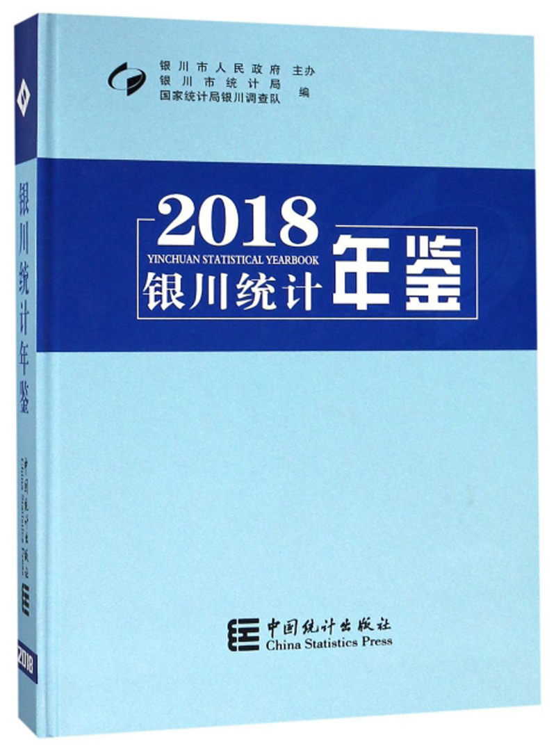 银川统计年鉴（2018）