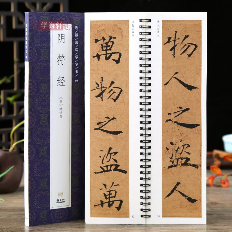 学海轩 全文 唐褚遂良大字阴符经楷书毛笔字帖书法成人学生临摹原碑原帖简体旁注褚体楷书毛笔书法墨迹本近距离临摹字卡练习卡