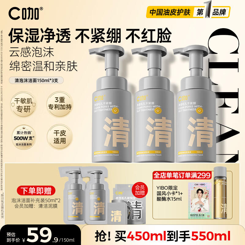 C咖清洁氨基酸泡沫洗面奶150ml*3温和清洁净肤控油保湿男女洁面慕斯