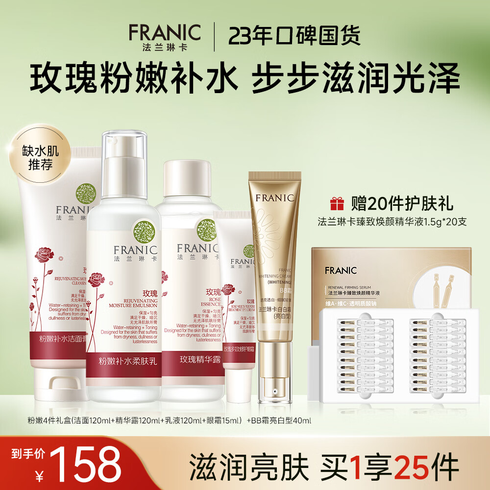 法兰琳卡玫瑰粉嫩补水护肤套装礼盒保湿滋润清爽补水 洗面奶+精华露+眼霜+乳液+BB霜
