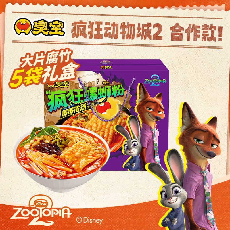 臭宝柳州螺蛳粉爆爆浓汤风味礼盒(330g*5袋装) 疯狂动物城合作系列