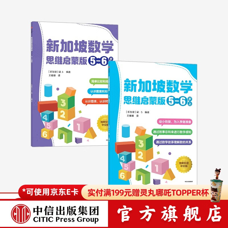 新加坡数学 思维启蒙版  5-6岁 （套装2册）梁S著 中信出版社图书