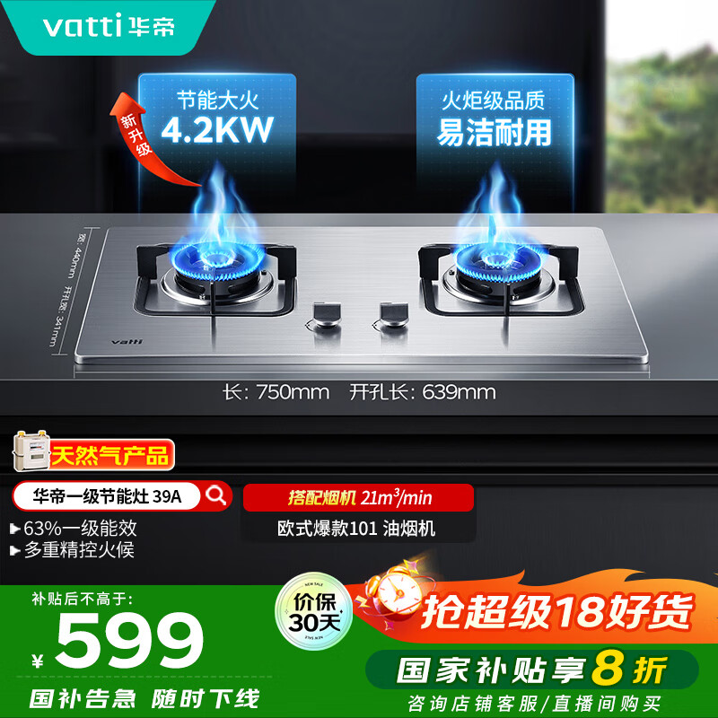 华帝（VATTI）【国家补贴20%】不锈钢燃气灶天然气嵌入式4.2kW煤气炉以旧换新双灶台灶具i10039A【天然气产品