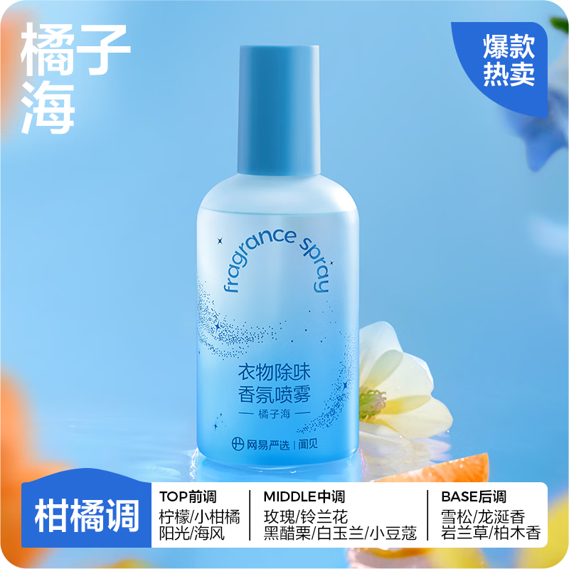 网易严选衣服除味喷雾衣物香氛去味防静电喷雾羽绒服除味剂去烟味神器 230ml 1瓶 【新香型】橘子海