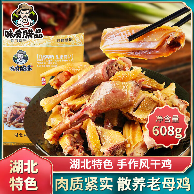 味肴腊品荆门十里铺风干鸡608克腊香土鸡湖北正宗特产农家自制腊肉腊鸡