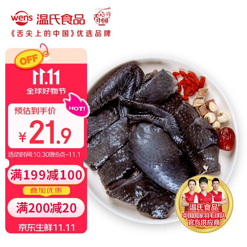 温氏 原切老乌骨鸡块1斤拍3件