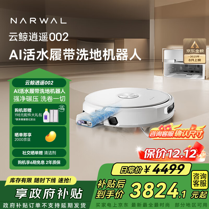 云鲸【国家补贴】扫地机器人逍遥002 AI活水履带洗地 扫拖一体自动清洗全自动家用洗拖擦地机 上下水版