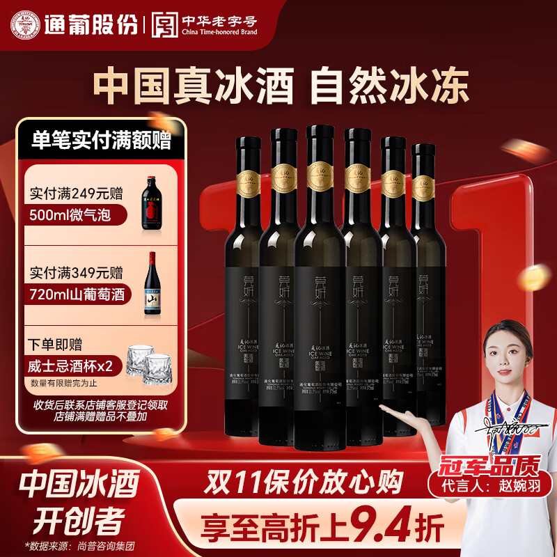 通化 1937莞妍北冰红冰酒11.5度红葡萄酒 375ml*6整箱装高颜值红酒送礼