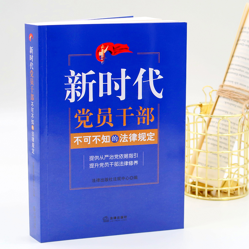 新时代党员干部不可不知的法律规定