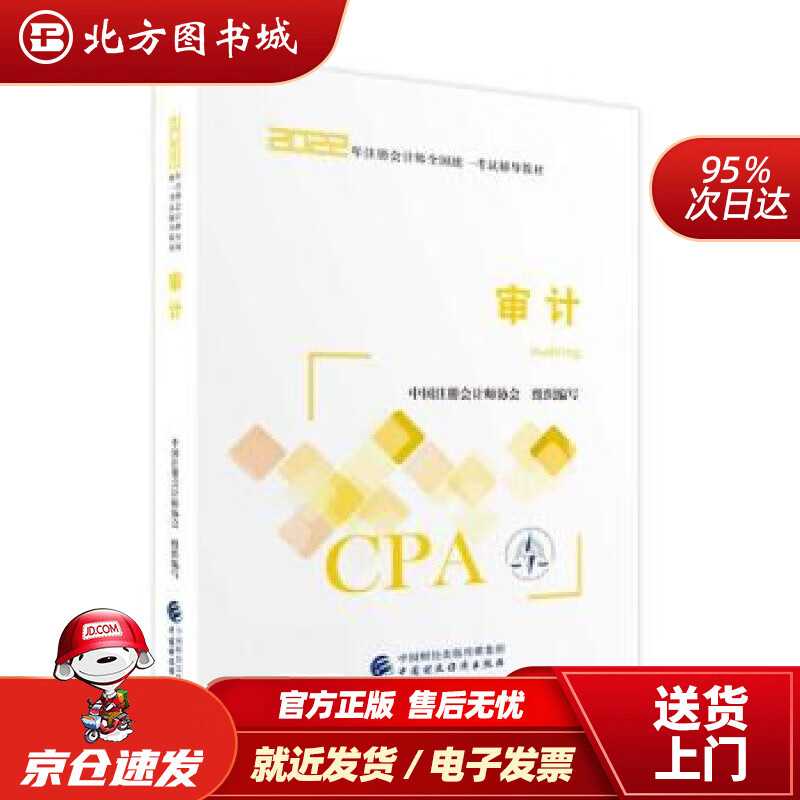 【正版现货】注册会计师2022教材审计可搭东奥CPA2022年注册会计师全国统一考试辅导教材中国财政经济 北方图书城